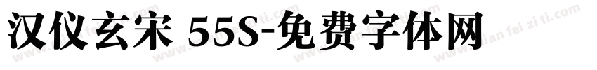 汉仪玄宋 55S字体转换
